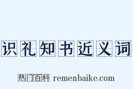 识礼知书近义词是什么意思的图片